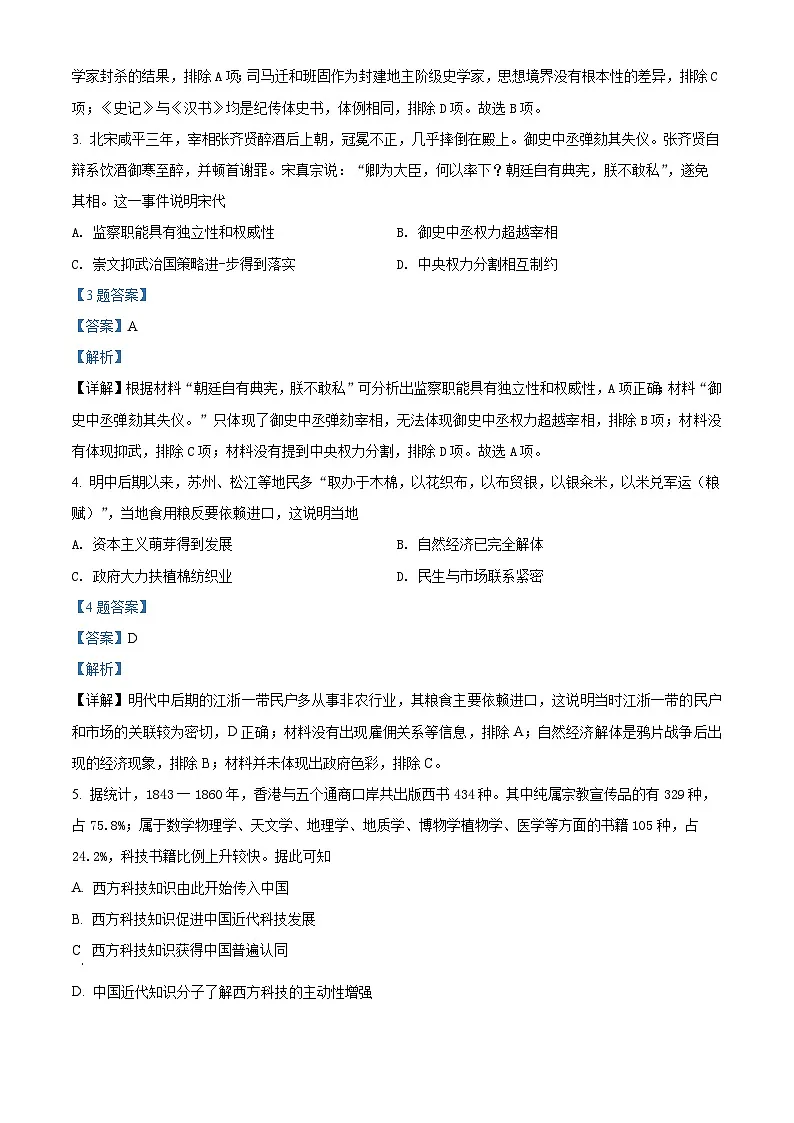 山东省泰安市2021-2022学年高三下学期3月一模考试历史试题 附解析第2页