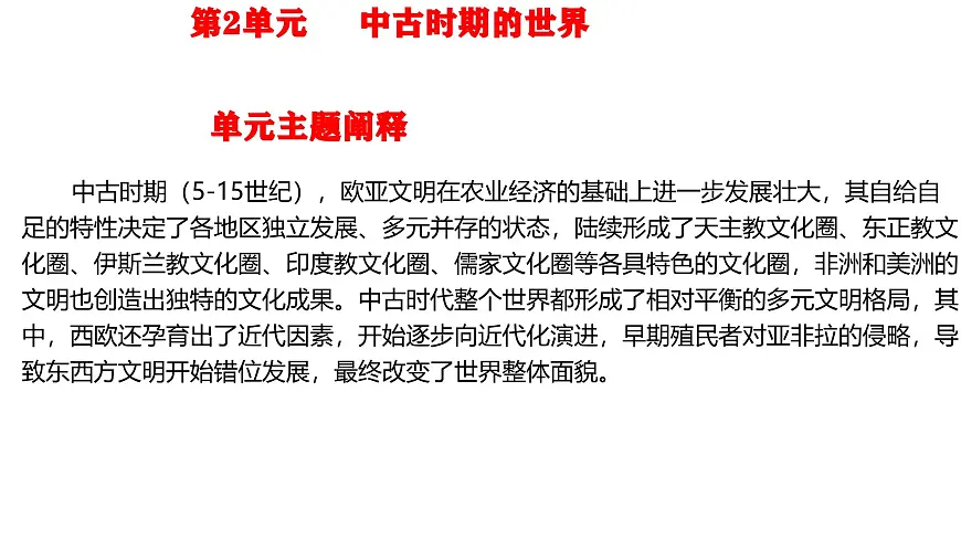 人教统编版高中历史必修下 第二单元《中古时期的世界》【单元梳理课件】第1页