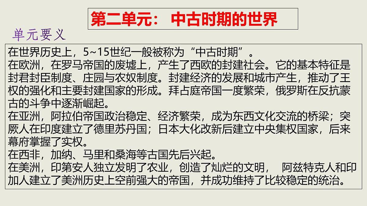 人教统编版高中历史必修下 第二单元《中古时期的世界》单元串讲复习课件(包含单元知识网络)第3页