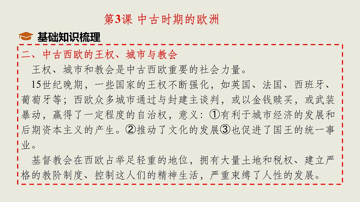 人教统编版高中历史必修下 第二单元《中古时期的世界》单元串讲复习课件(包含单元知识网络)第5页