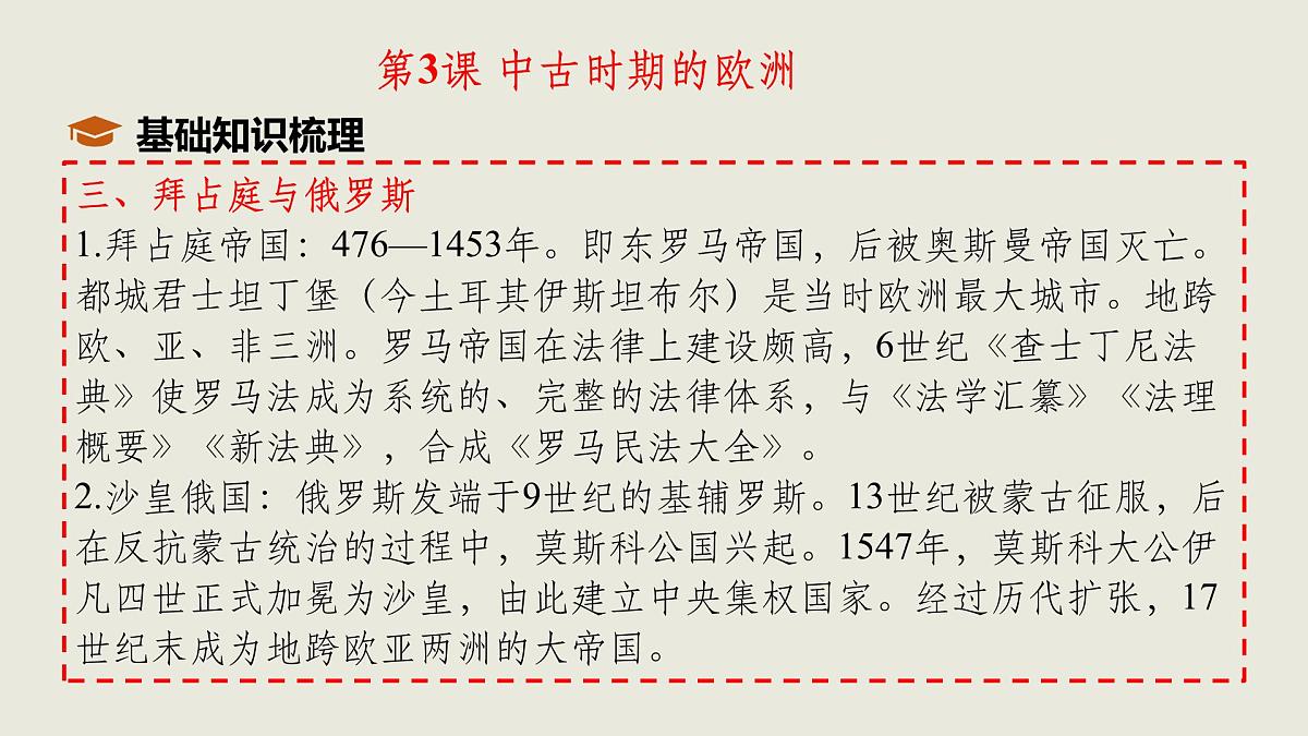 人教统编版高中历史必修下 第二单元《中古时期的世界》单元串讲复习课件(包含单元知识网络)第6页