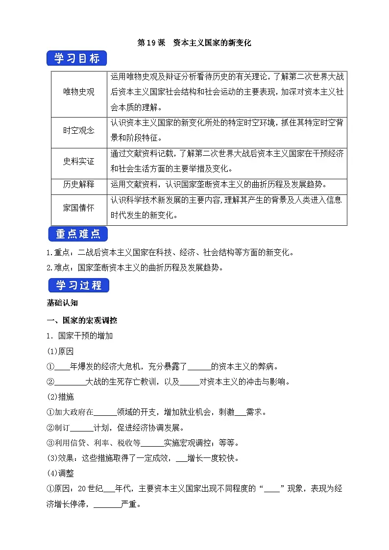 人教统编版高中历史必修下 8-19《资本主义国家的新变化》导学案第1页