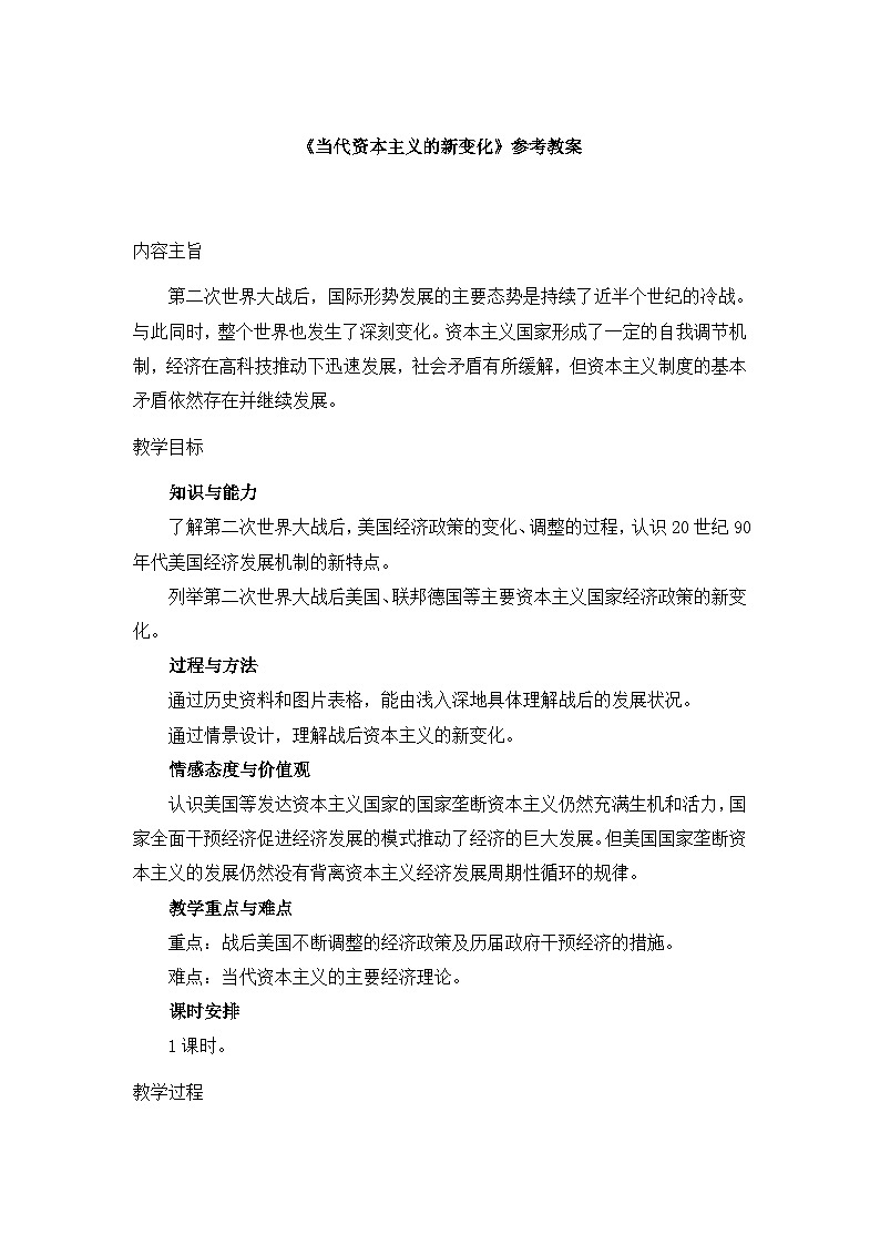人教统编版高中历史必修下 8-19《资本主义国家的新变化》教案第1页