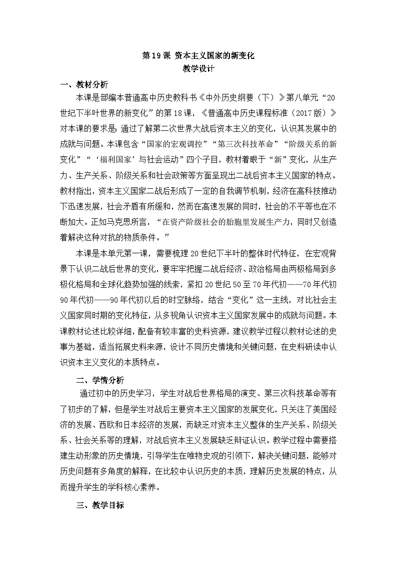 人教统编版高中历史必修下 8-19《资本主义国家的新变化》教学设计第1页