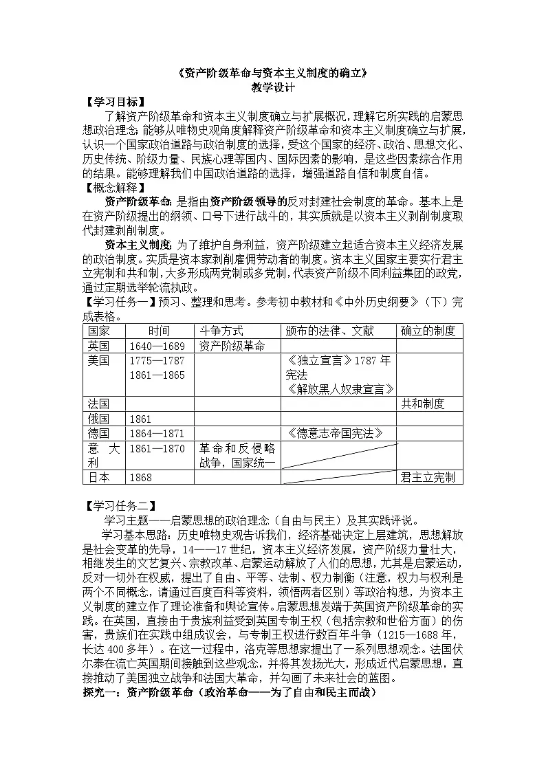 人教统编版高中历史必修下4-9《资产阶级革命与资本主义制度的确立》学案第1页
