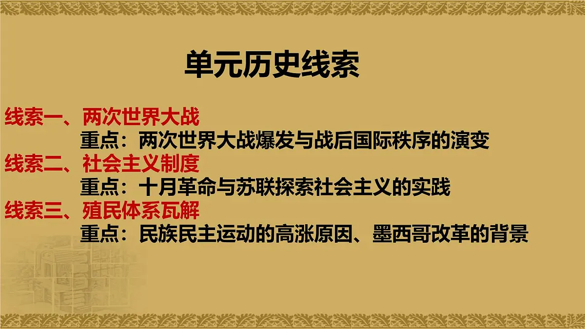 人教统编版高中历史必修下【复习课件】第七单元《世界大战、十月革命与国际秩序的演变》第1页
