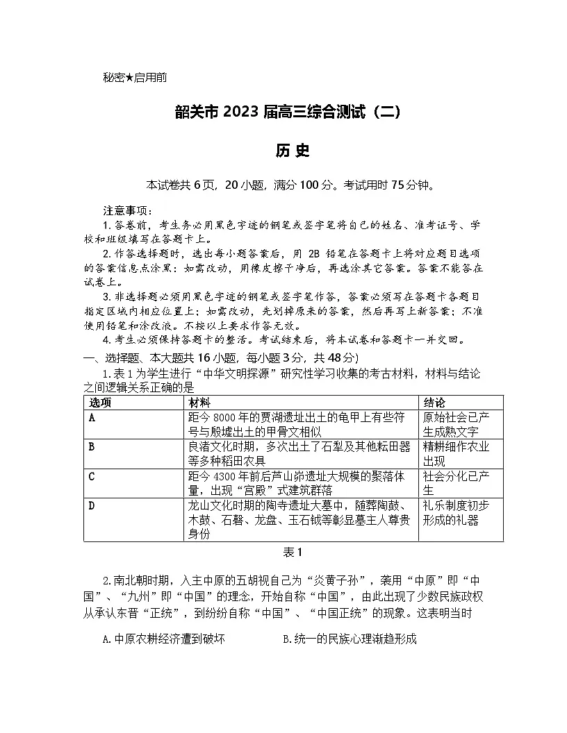 2023届广东省韶关市高三下学期综合测试(二)历史试题 附答案第1页