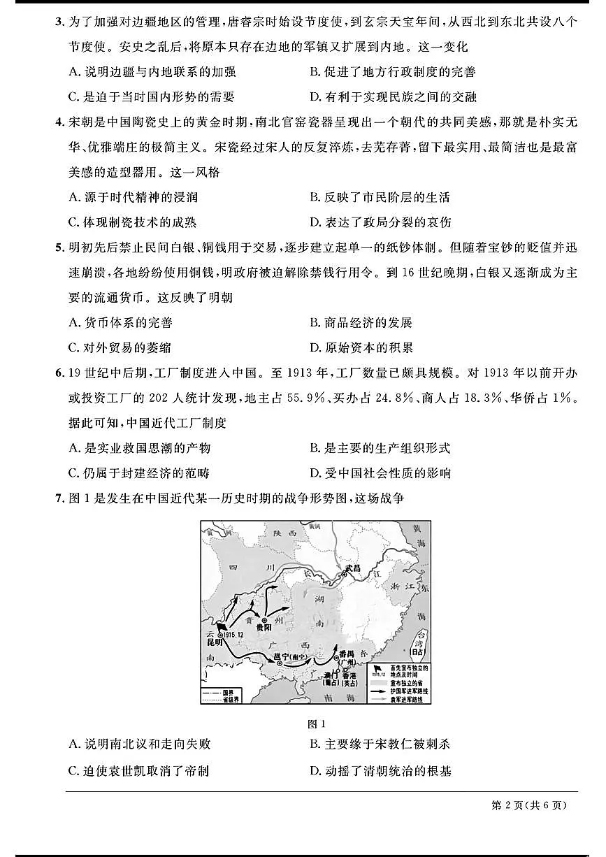 2024天域全国名校协作体高三3月联考-历史试卷(含答案)第2页
