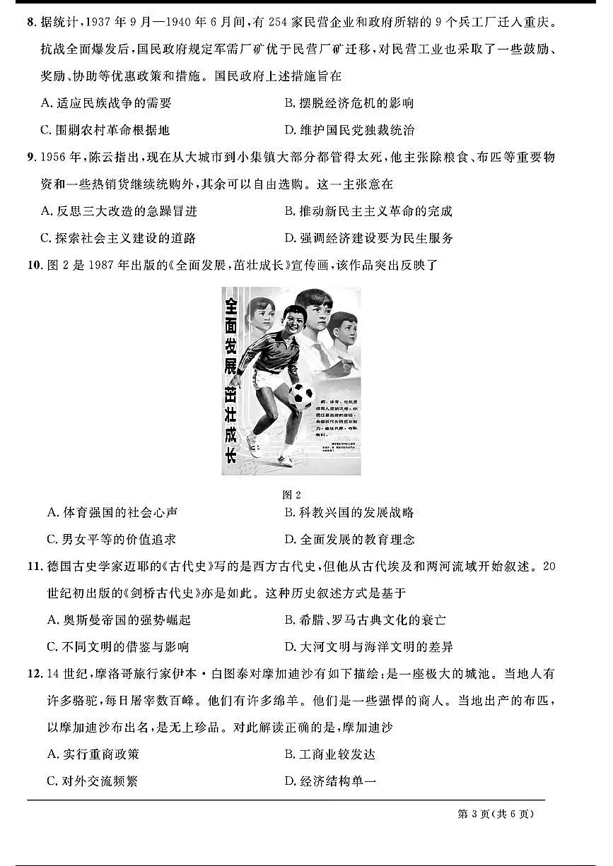 2024天域全国名校协作体高三3月联考-历史试卷(含答案)第3页