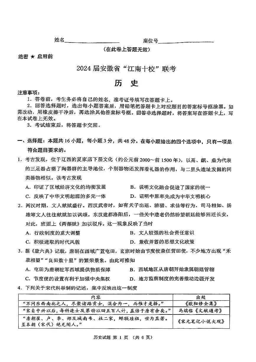 2024安徽省江南十校高三3月联考-历史试卷(含答案)第1页