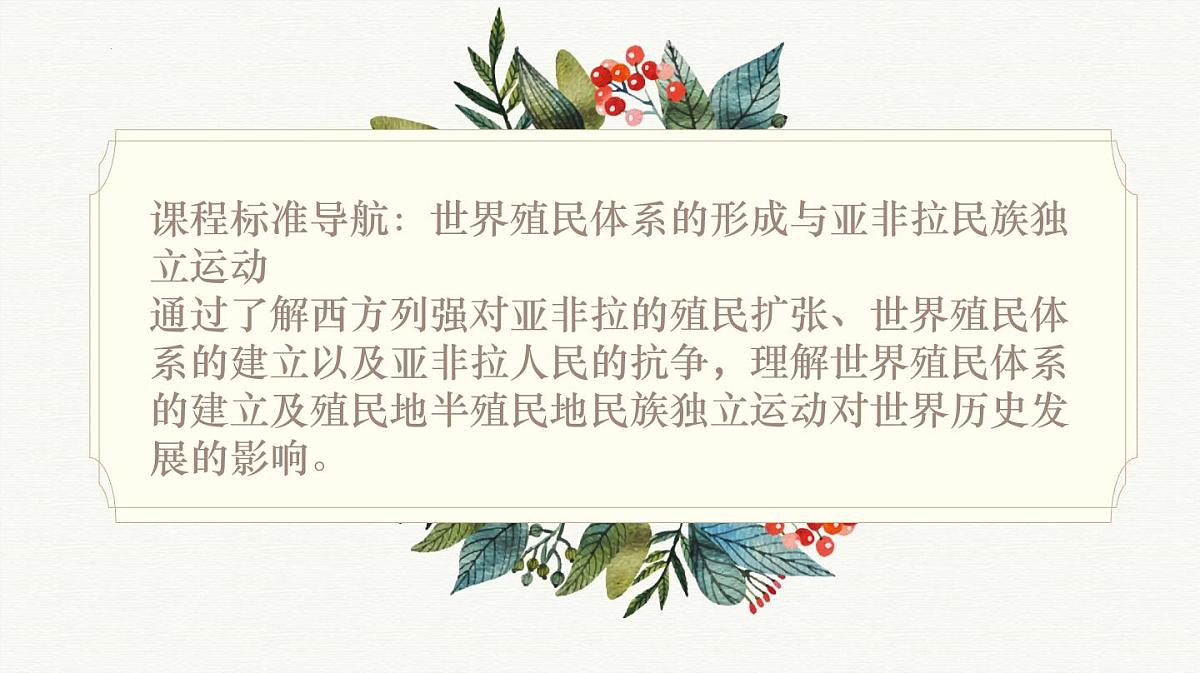 人教统编版高中历史必修下 第六单元世界殖民体系与亚非拉民族独立运动 知识梳理课件第2页