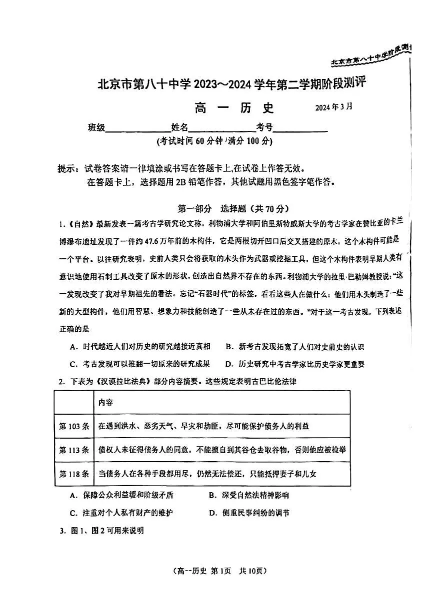 北京市第八十中学2023-2024学年高一下学期3月月考历史试卷(含答案)第1页