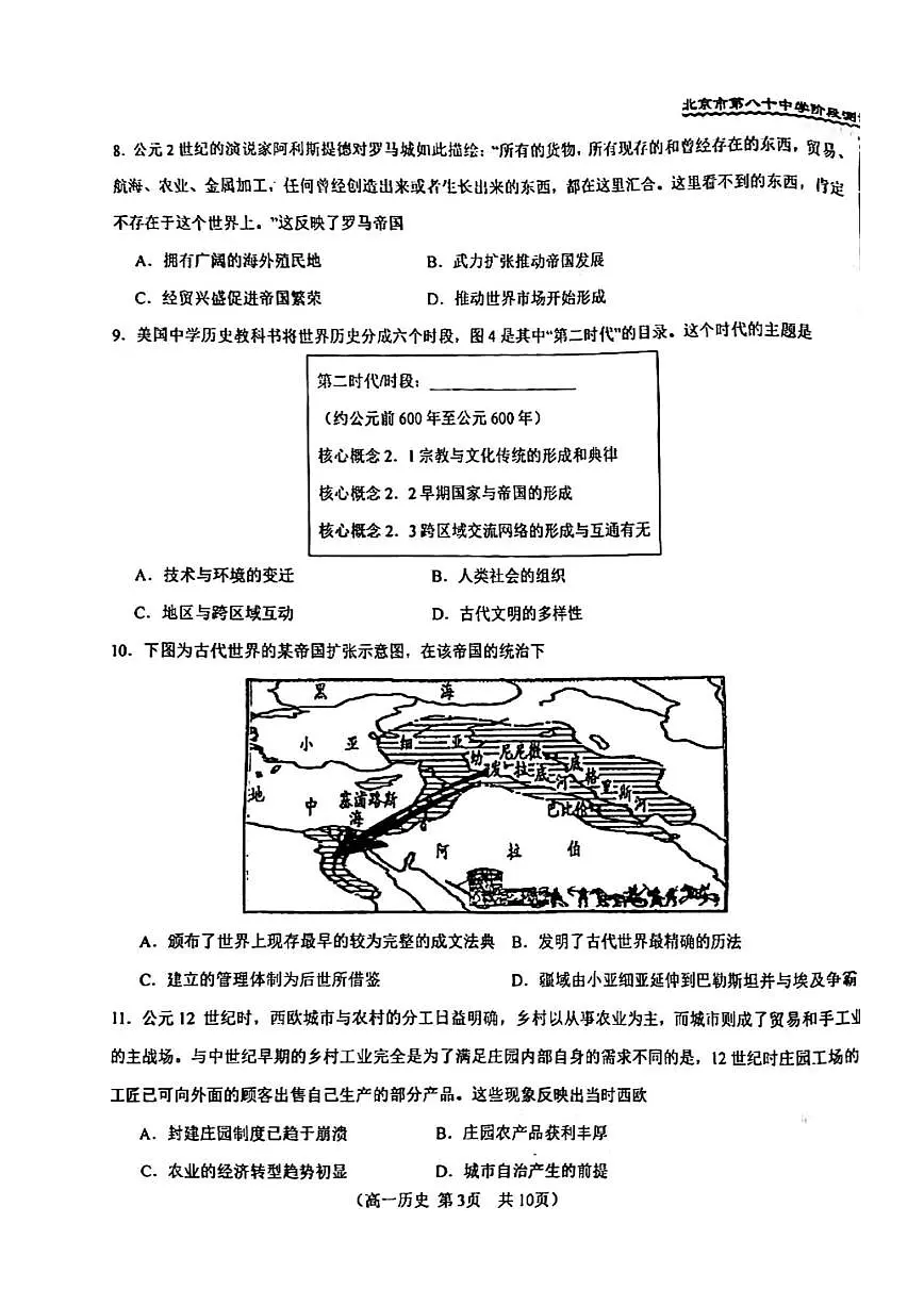 北京市第八十中学2023-2024学年高一下学期3月月考历史试卷(含答案)第3页