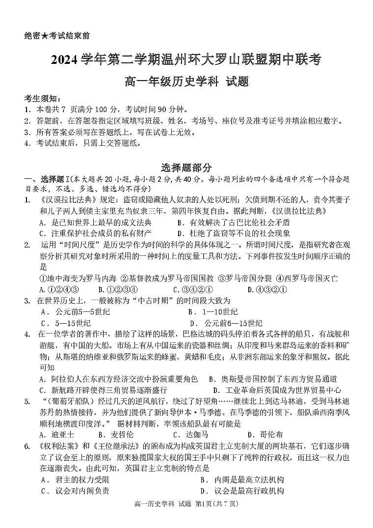 浙江省温州市环大罗山联盟2024-2025学年高一下学期期中考试 历史 PDF版含答案第1页