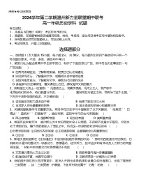 浙江省温州新力量联盟2024-2025学年高一下学期4月期中联考试题 历史 含答案