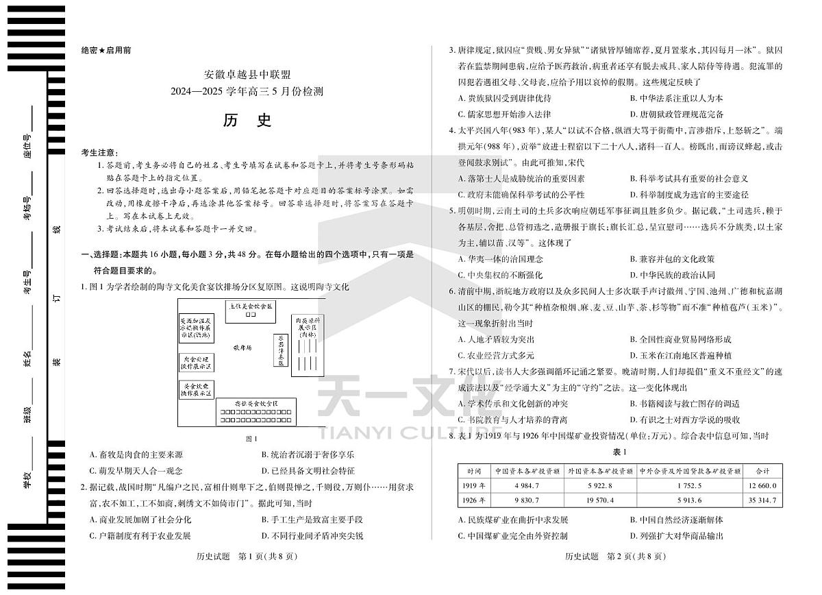 历史安徽高三5月检测试卷第1页