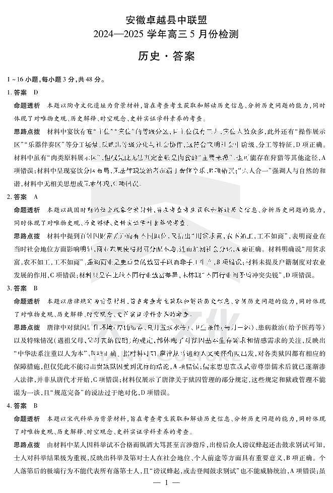 历史-安徽高三5月份检测答案第1页