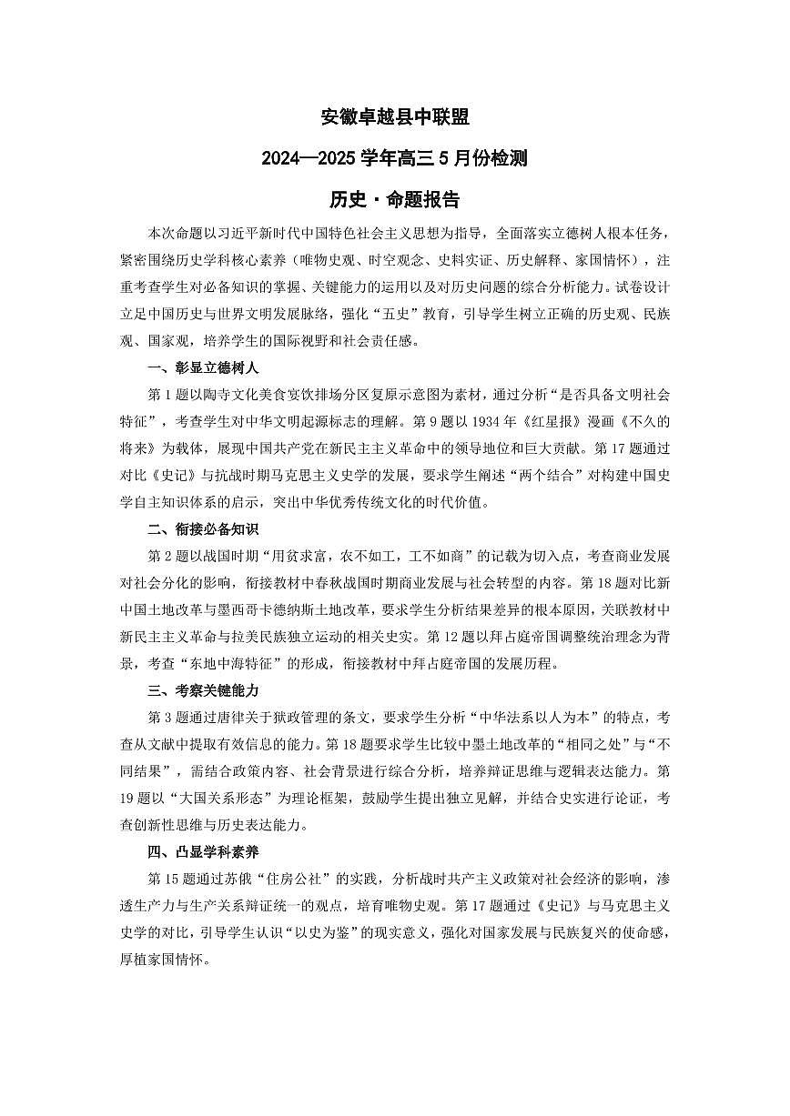 历史-安徽高三5月份检测命题报告第1页