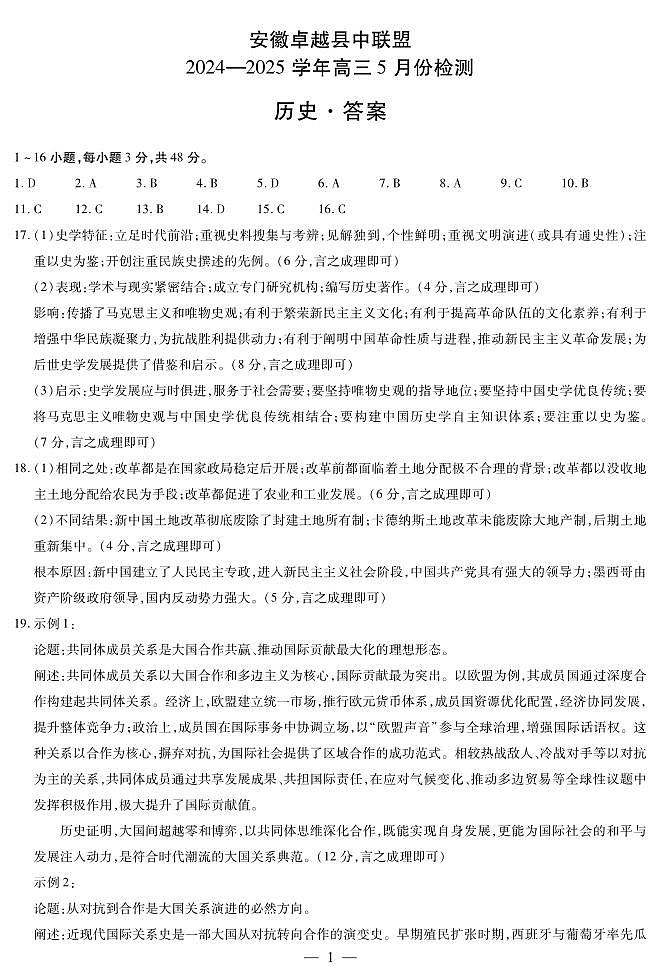 历史-安徽高三5月份检测简易答案第1页