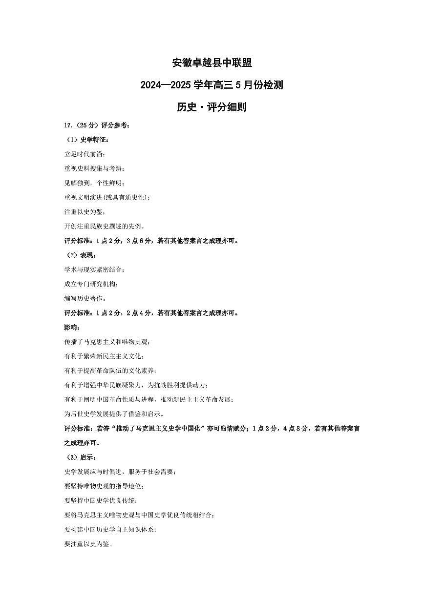 历史-安徽高三5月份检测评分细则第1页