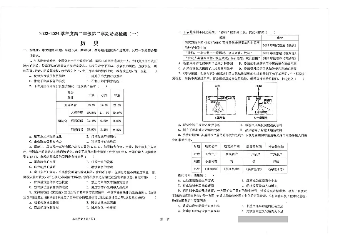 江苏省南通市海安高级中学2023-2024学年高二下学期第一次月考 历史试卷(含答案)第1页