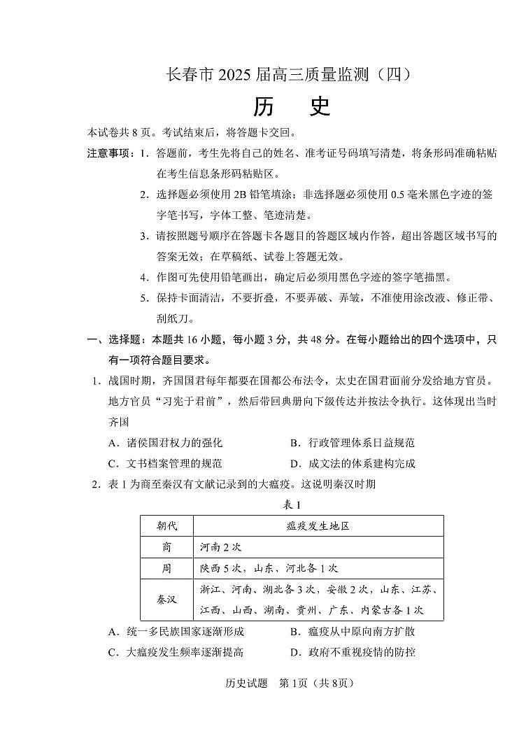 2025届吉林省长春市高三下学期质量监测(四)历史试题第1页