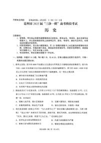 云南省昆明市2025届高三下学期4月“三诊一模”高考模拟考试历史试卷（PDF版附答案）
