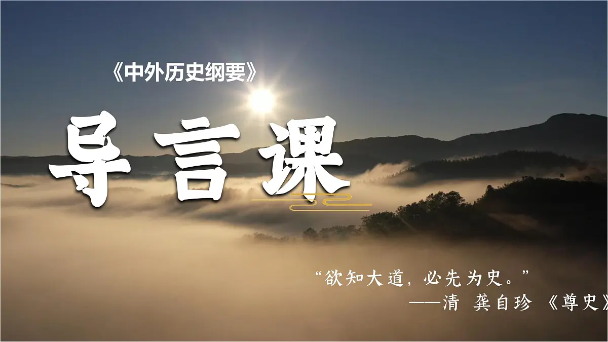 人教统编版高中历史必修上 高中历史导言课课件第1页