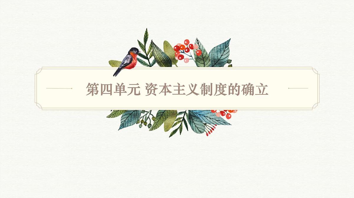 人教统编版高中历史必修下 第四单元《资本主义制度的确立》知识梳理课件第1页