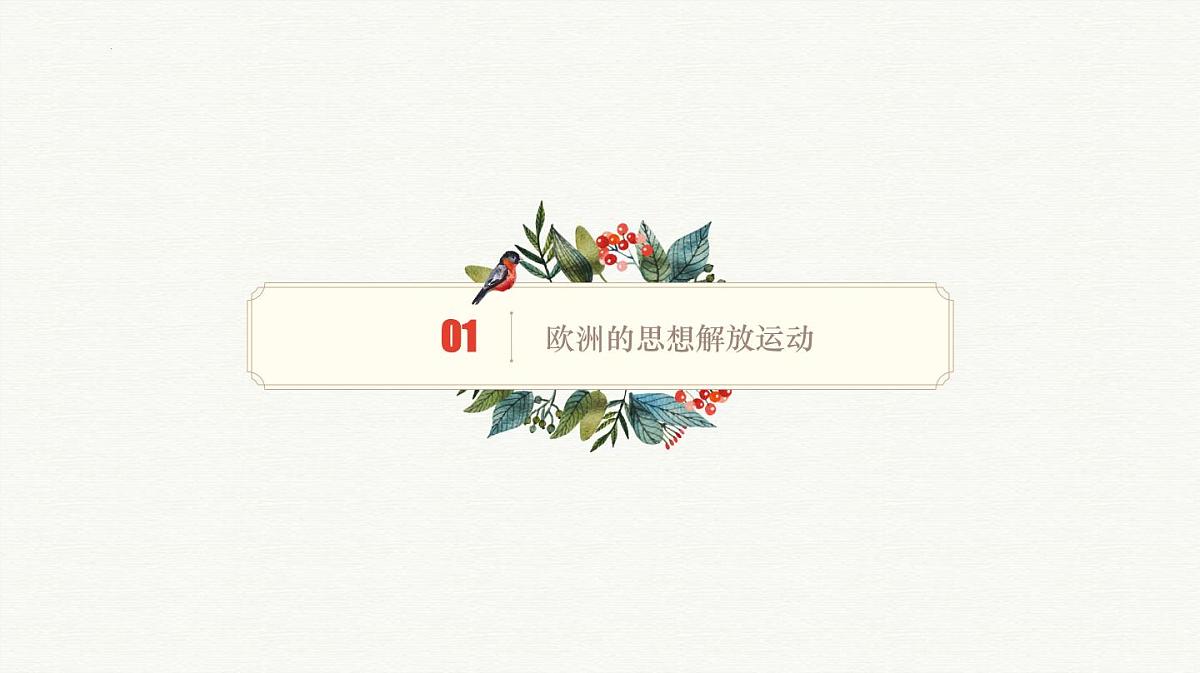 人教统编版高中历史必修下 第四单元《资本主义制度的确立》知识梳理课件第5页