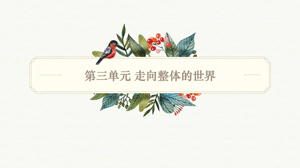 人教统编版高中历史必修下第三单元走向整体的世界知识梳理课件第1页