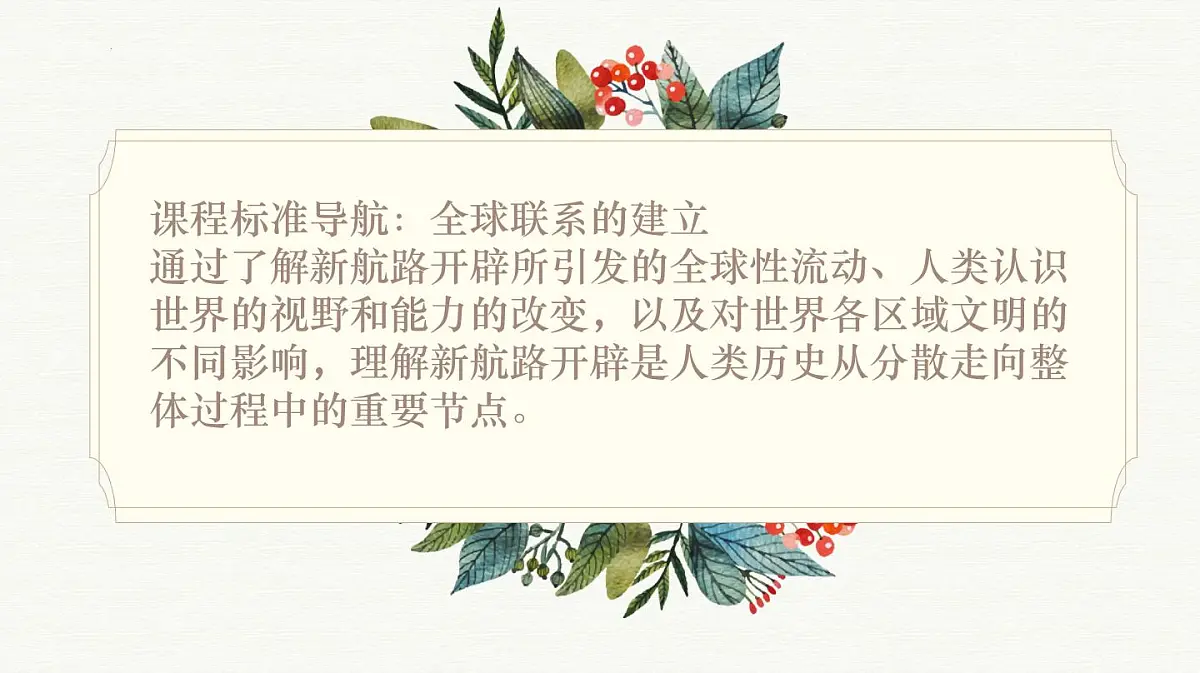人教统编版高中历史必修下第三单元走向整体的世界知识梳理课件第2页
