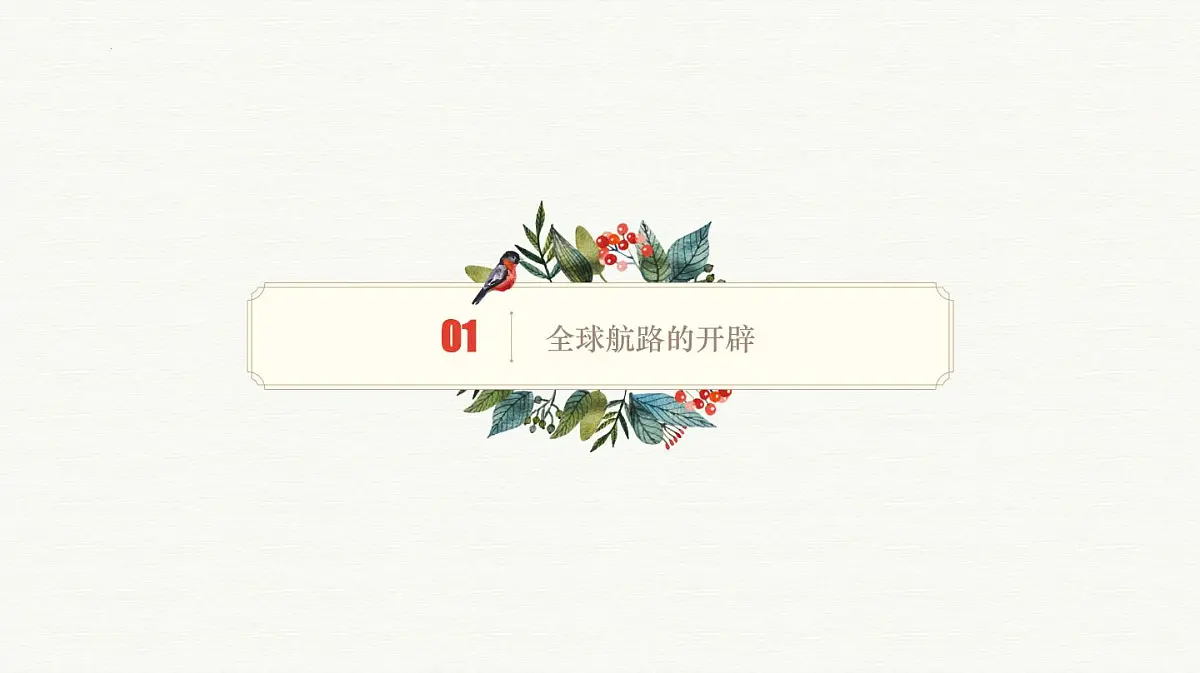 人教统编版高中历史必修下第三单元走向整体的世界知识梳理课件第5页