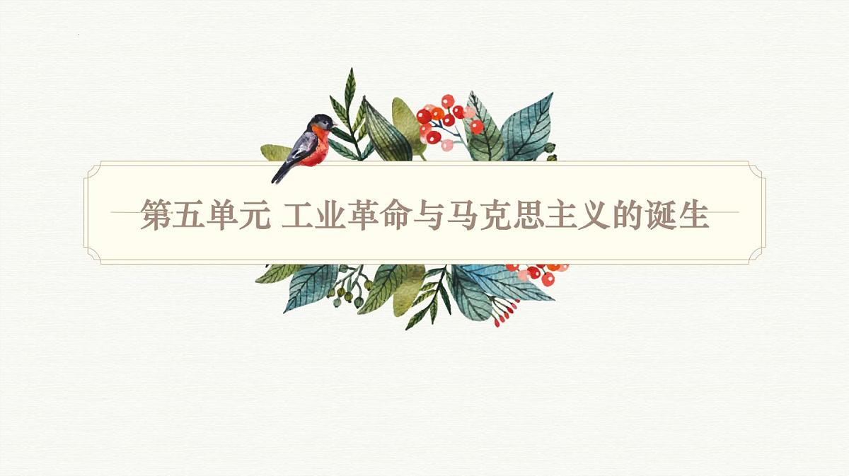 人教统编版高中历史必修下第五单元《工业革命与马克思主义的诞生》知识梳理复习课件第1页