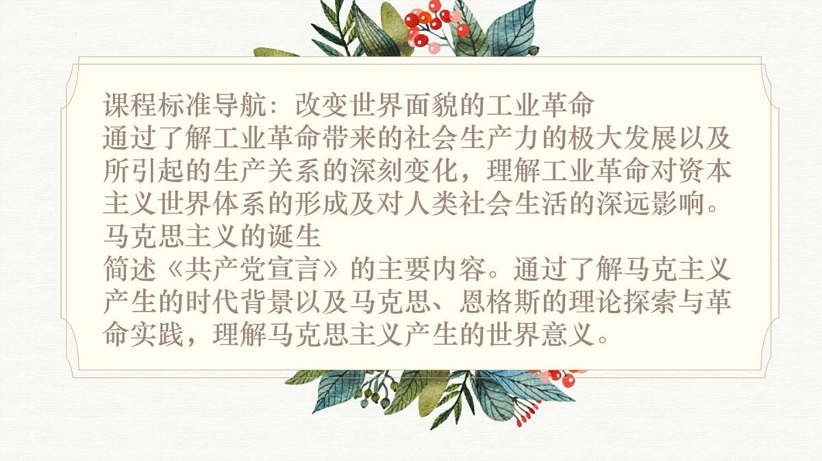 人教统编版高中历史必修下第五单元《工业革命与马克思主义的诞生》知识梳理复习课件第2页