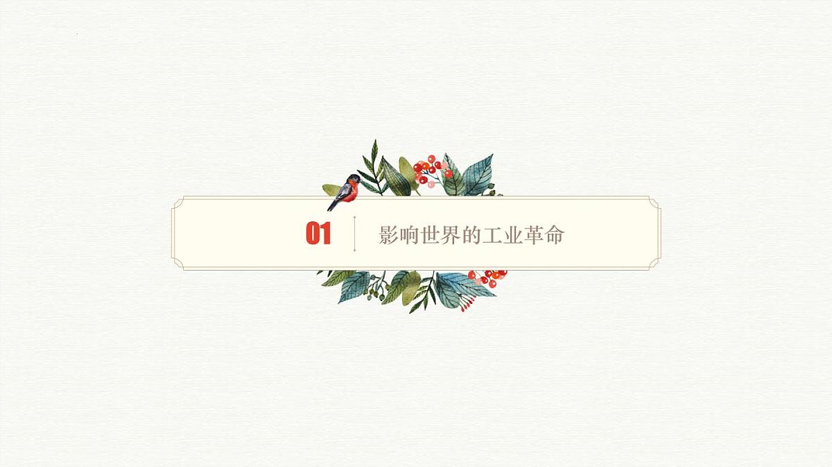 人教统编版高中历史必修下第五单元《工业革命与马克思主义的诞生》知识梳理复习课件第5页