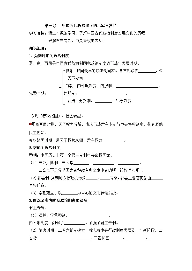 人教统编版高中历史选修1 1-1《中国古代政治制度的形成与发展》导学案第1页