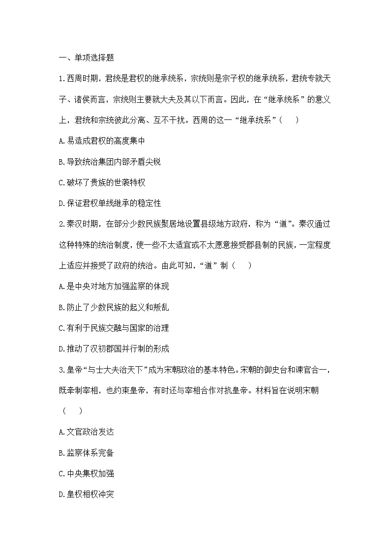 人教统编版高中历史选修1 1-1《中国古代政治制度的形成与发展》检测题无答案第1页