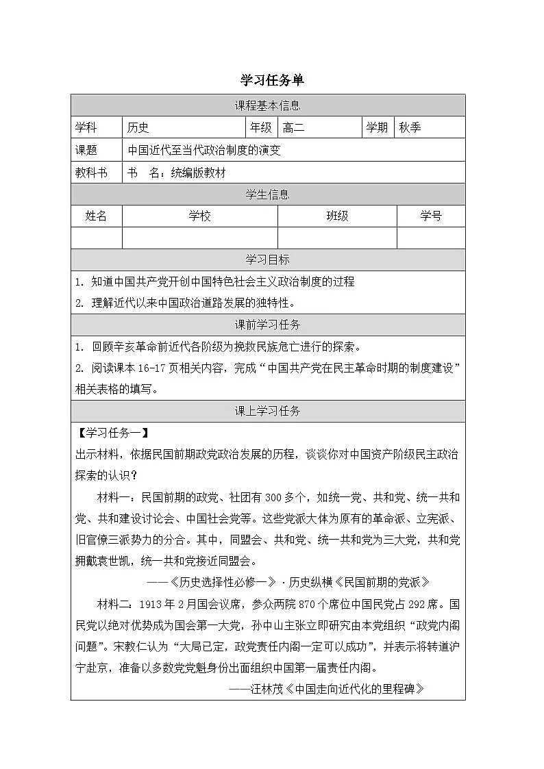 人教统编版高中历史选修1 1-3《中国近代至当代政治制度的演变》学习任务单第1页