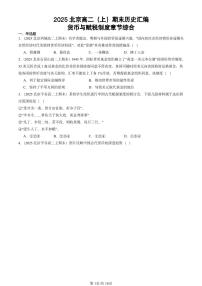2025北京高二（上）期末真题历史汇编：货币与赋税制度章节综合