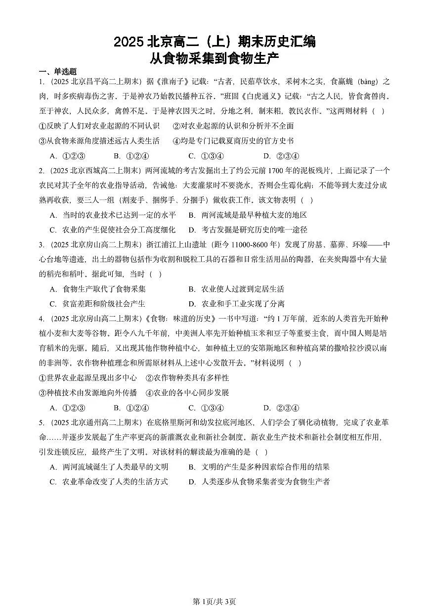 2025北京高二(上)期末真题历史汇编:从食物采集到食物生产第1页