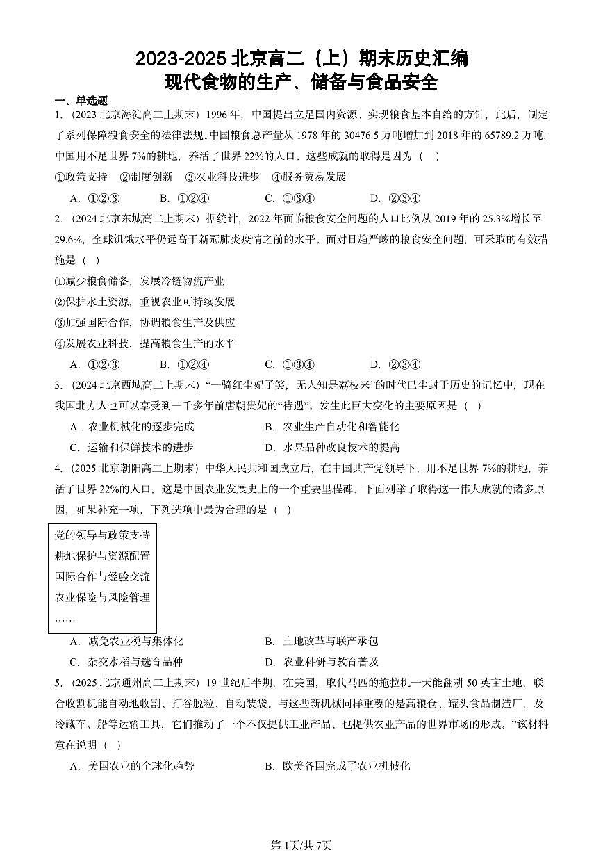 2023-2025北京高二(上)期末真题历史汇编:现代食物的生产、储备与食品安全第1页