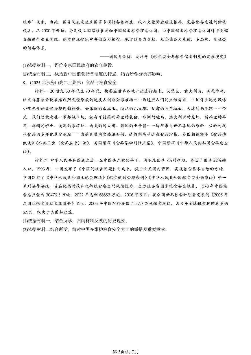 2023-2025北京高二(上)期末真题历史汇编:现代食物的生产、储备与食品安全第3页
