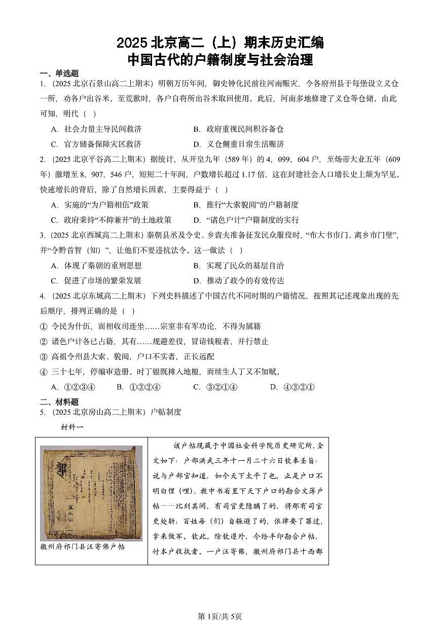 2025北京高二(上)期末真题历史汇编:中国古代的户籍制度与社会治理第1页