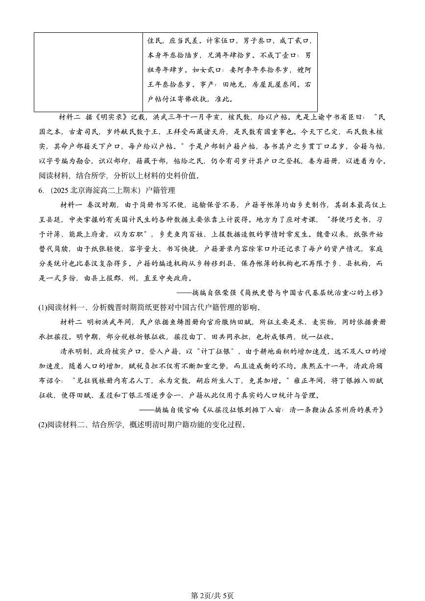 2025北京高二(上)期末真题历史汇编:中国古代的户籍制度与社会治理第2页