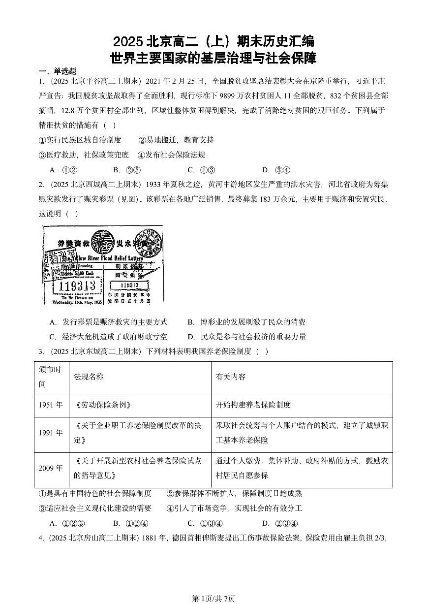 2025北京高二(上)期末真题历史汇编:世界主要国家的基层治理与社会保障第1页