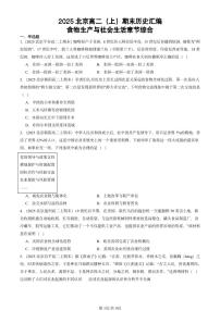 2025北京高二(上)期末真题历史汇编:食物生产与社会生活章节综合