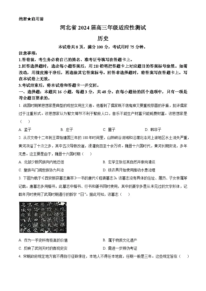 2024届河北省高三下学期适应性测试(二模)历史试题(含答案)第1页