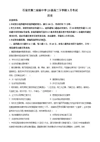 河北省石家庄第二实验中学2024-2025学年高二下学期3月月考历史试题（原卷版+解析版）