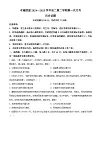 河北省邢台市卓越联盟2024-2025学年高二下学期3月月考历史试题(原卷版+解析版)